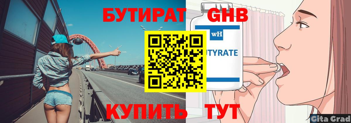 БУТИРАТ вода  Вход с VPN  Батайск 